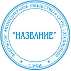 Изготовление печати фирм (ООО, ЗАО, АО) Уфа